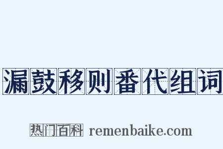 漏鼓移则番代组词是什么意思的图片
